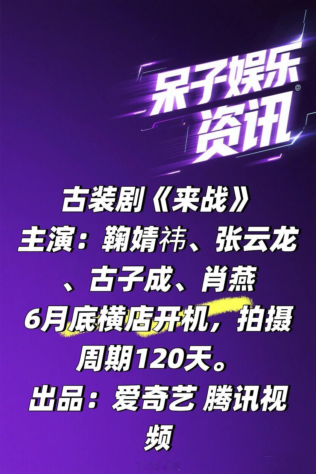 古装剧《来战》六月底开机阵容🍠主演：鞠婧祎、张云龙、古子成、肖燕6月底横店开机