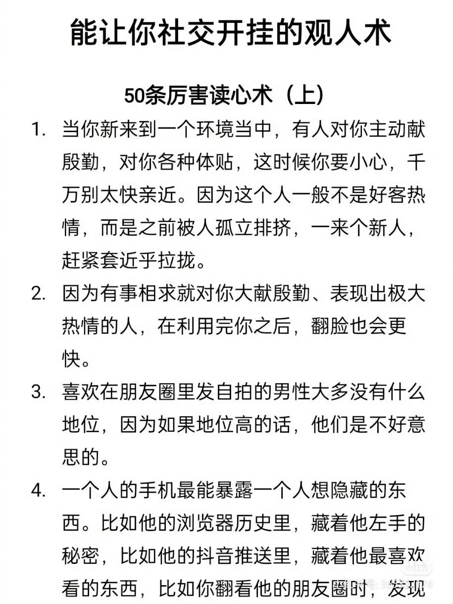 能让你社交开挂的50条观人读心术 ​​​