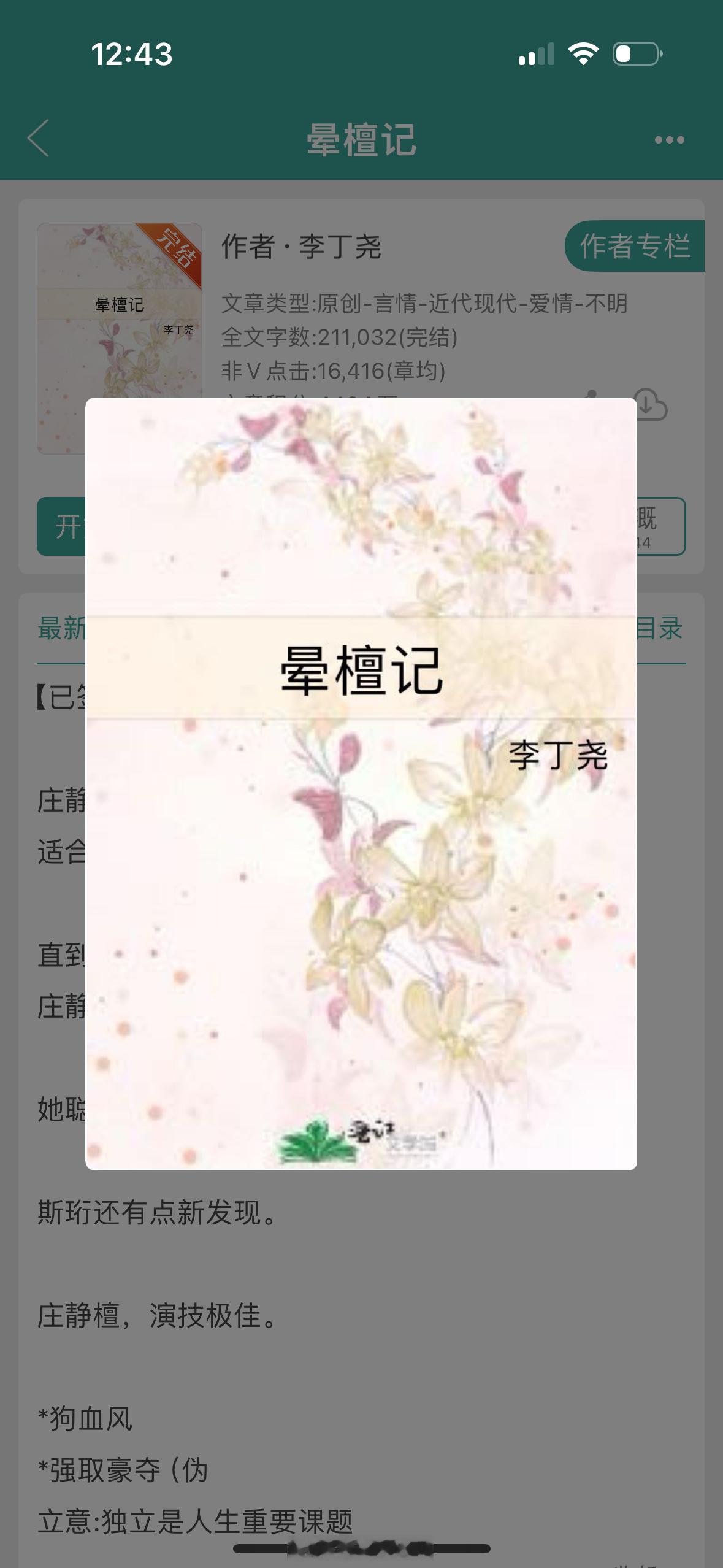 #推文[超话]# 📗《晕檀记》作者：李丁尧破产“演技派”千金✖️斯文败类男主开