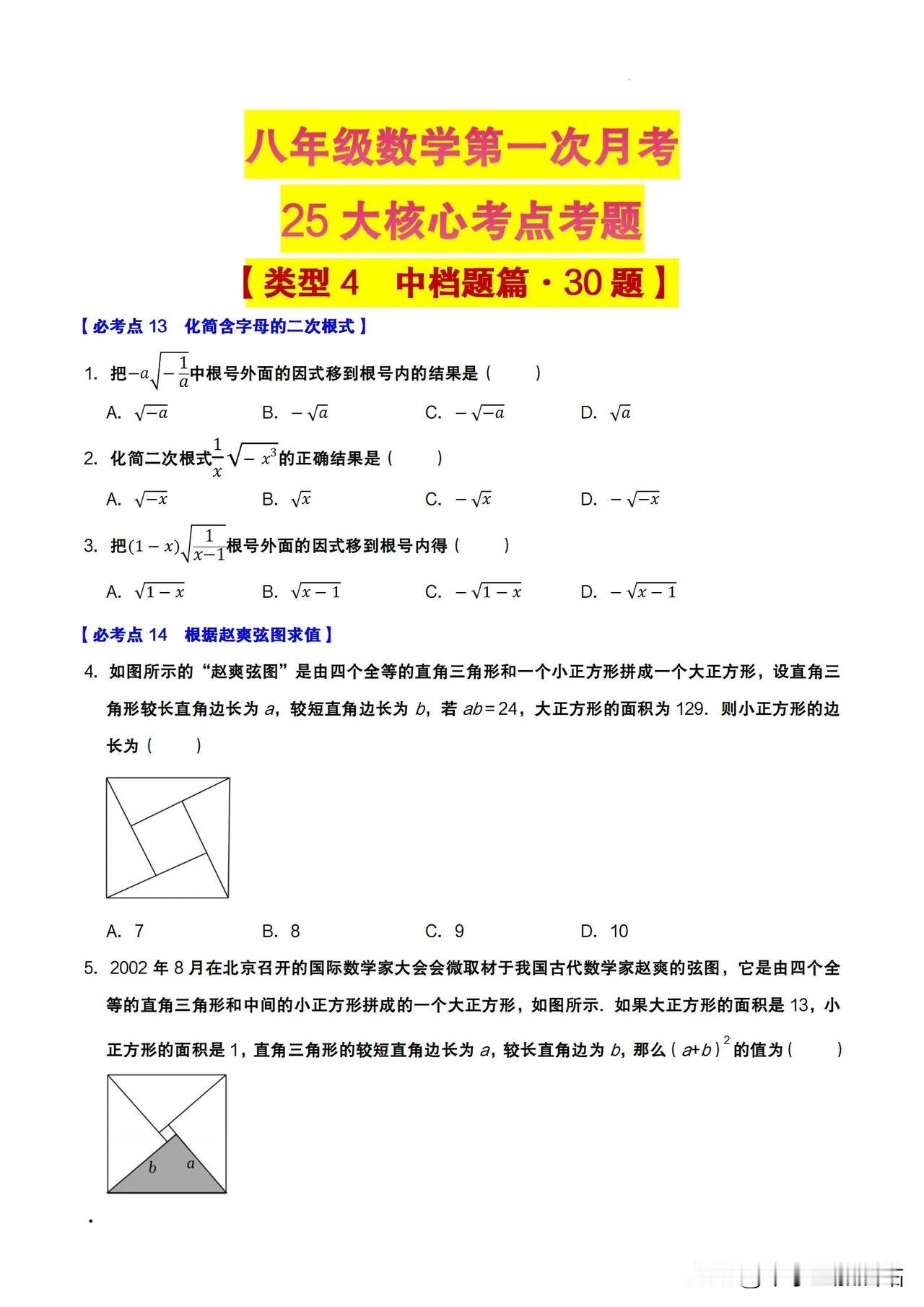 📝八年级数学月考，25 核心考点速览​
宝，数学月考倒计时咯⏳！还在盲目复习？