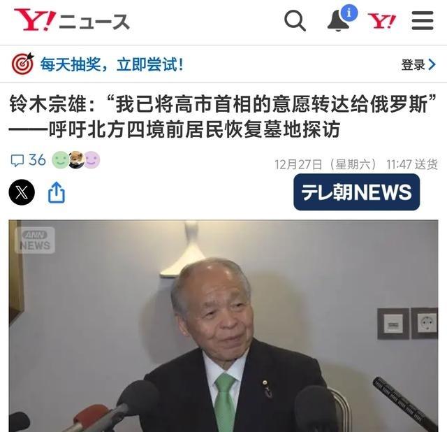 12月27日，正在俄罗斯访问的日本自民党参议员铃木宗男接受了媒体的访问，谈论了他