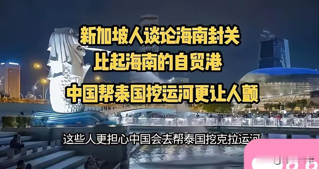 对新加坡来说，海南封关不是最致命的，最致命的是中方的下一张王牌！
​如果中国帮泰