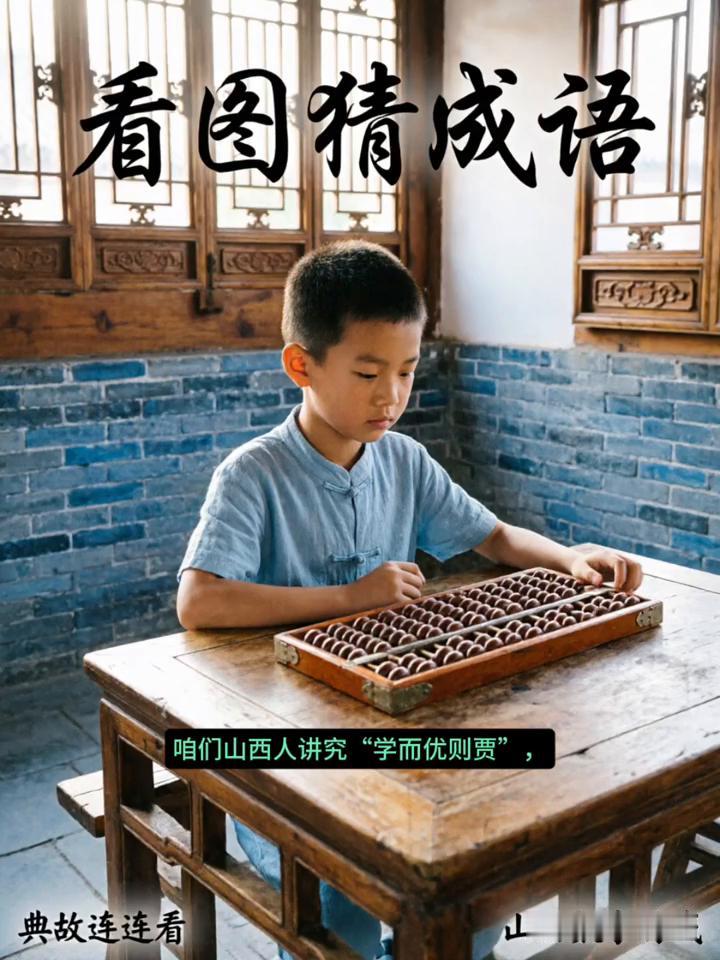 看图猜成语。
一把算盘算尽天下财富。山西人讲究"学而优则贾"，这小小的算盘里藏着