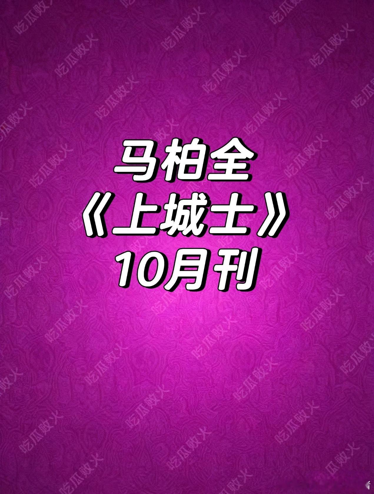 🍉马柏全飞甘肃拍上城士十月刊，之前刘浩存团队拒掉了 ​​​
