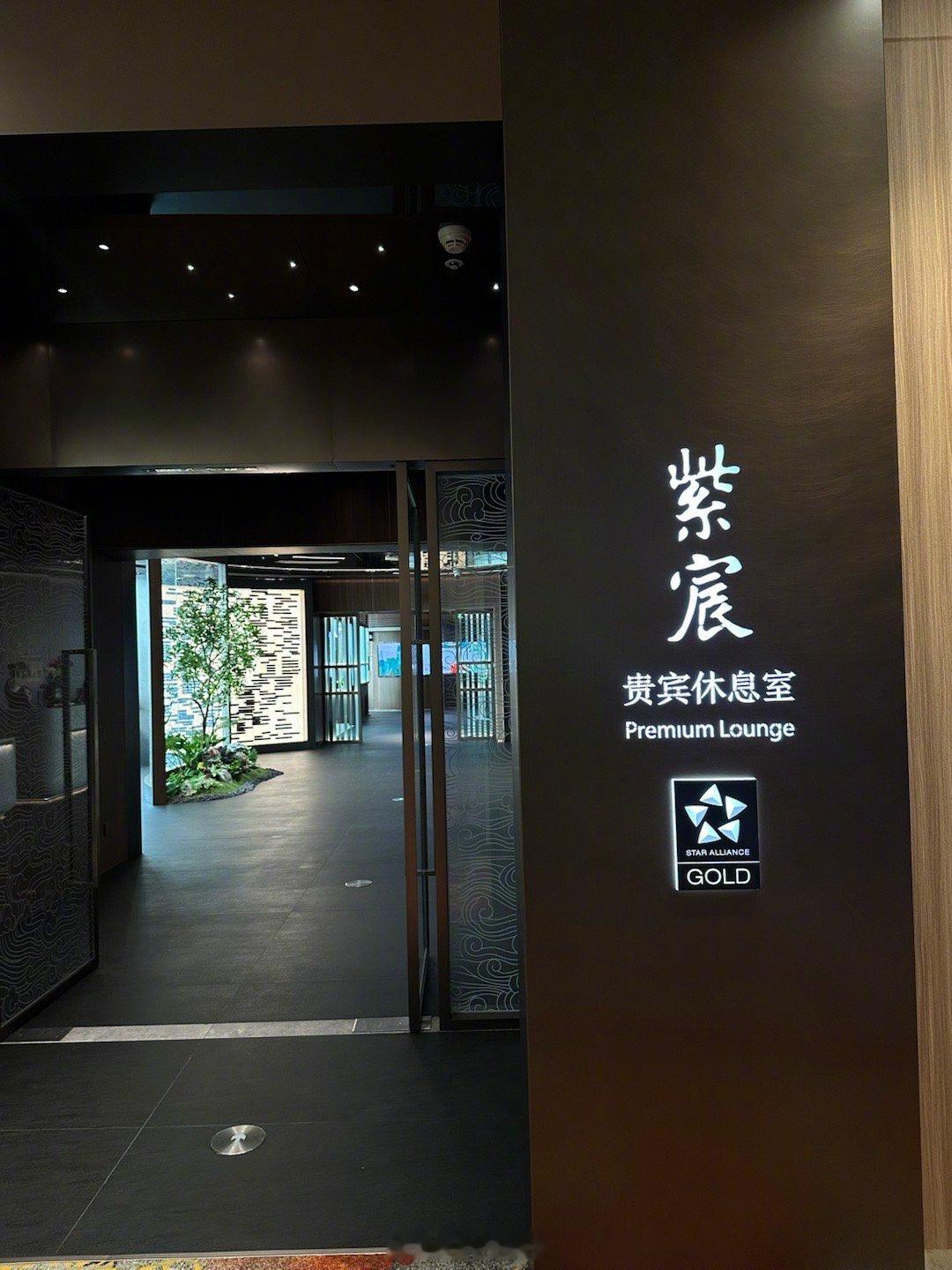 白云 T3 国航紫宸休息室营业第一天。 广州·广州白云国际机场-T3航站楼