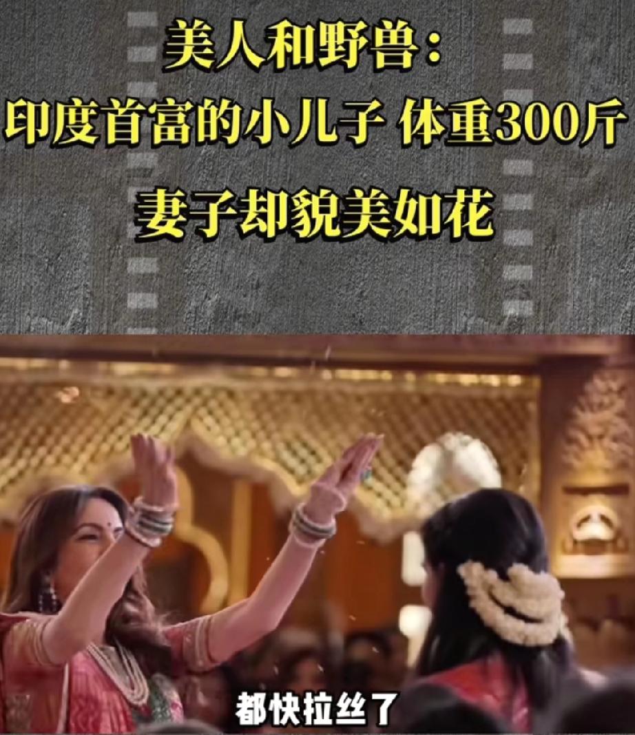 印度首富小儿媳：弃帅模前男友，嫁300斤阿南特，如今成家族门面。
印度首富家的事