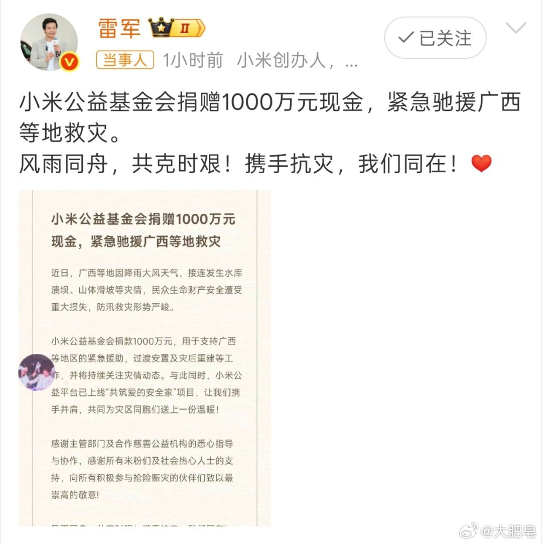 小米捐赠1000万驰援广西 感谢小米的捐赠，这1000万可以帮助很多灾民了！ 