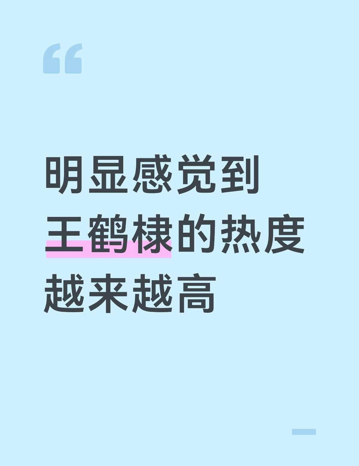 明显感觉到王鹤棣的热度越来越高
王鹤棣王鹤棣帅 娱乐圈 男明星 明星不止AB面 