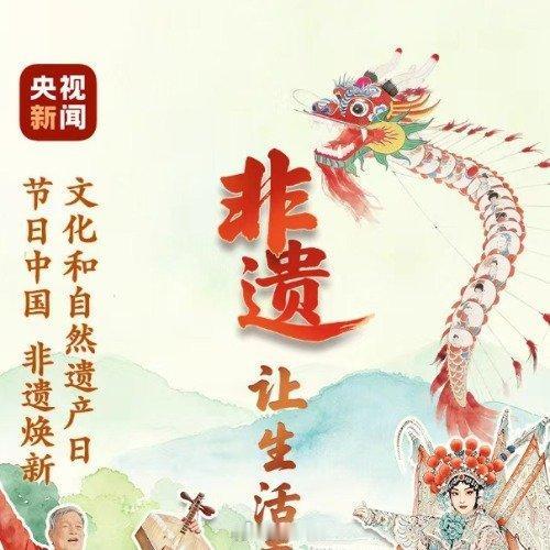 文化中国行：邂逅千年非遗，看见传统最美的模样
 
山河锦绣，文脉绵长。行走华夏大