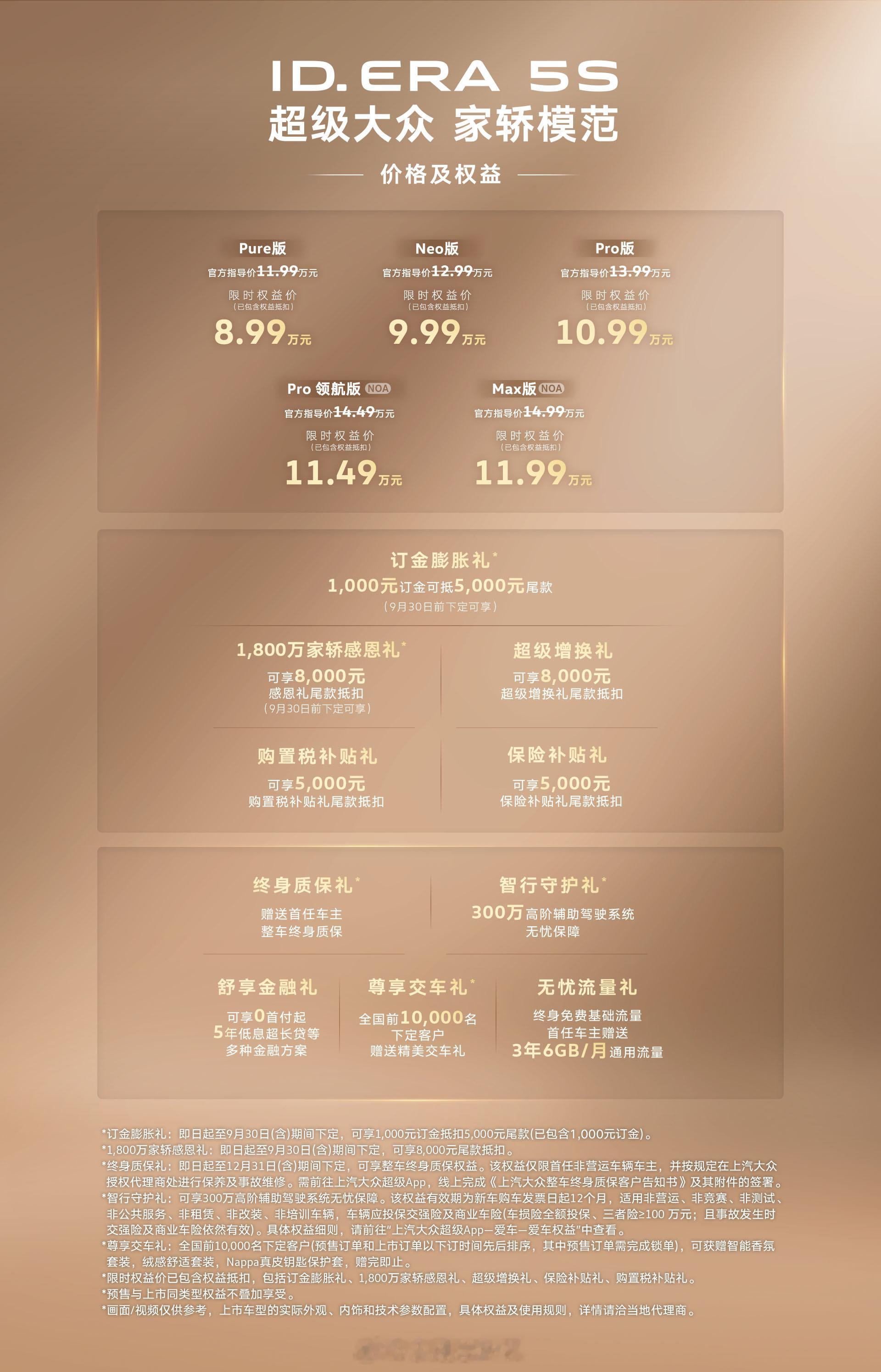 ID. ERA 5S 上市，五款车型，限时权益价 8.99万起。三个关键词：行云