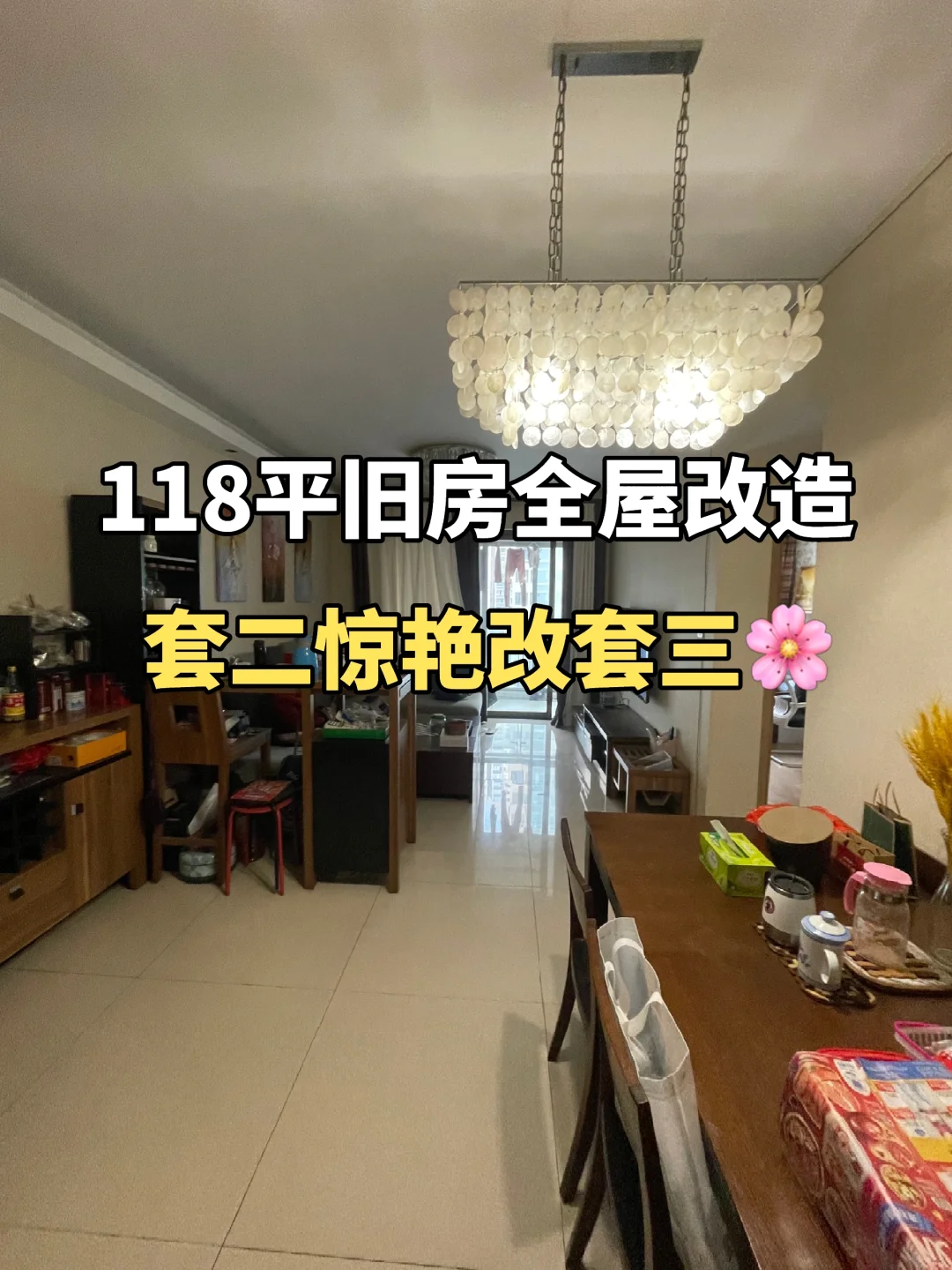 成都118㎡旧房全屋翻新！套二惊艳改套三🌸