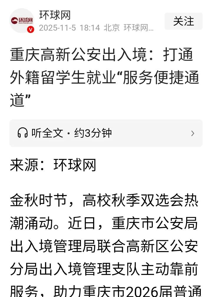 重庆公安局为外籍留学生就业主动提供户籍，签证服务。
环球网消息，重庆市公安局为外