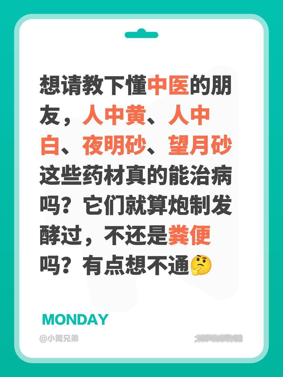 想请教下懂中医的朋友，人中黄、人中白、夜明砂、望月砂这些药材真的能治病吗？它们就