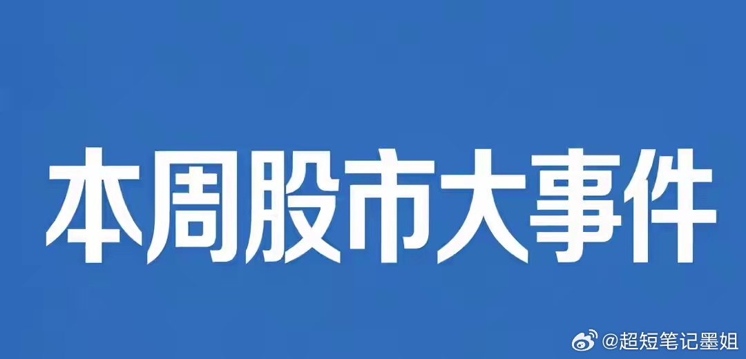 本周（6.15-6.19）A股大事件解读一、6月15日（周一）：四大核心利好集中