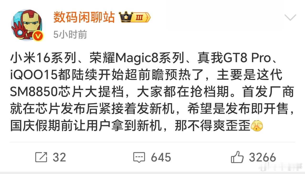 这是新一代骁龙旗舰要9月到来吗？顶级处理器是新旗舰的必要条件！那么大家觉得如今旗