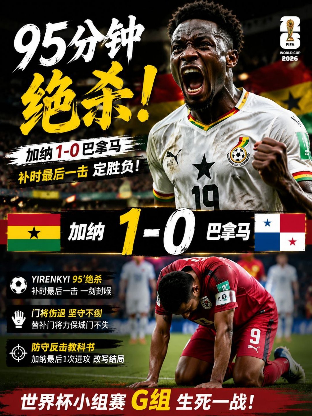 加纳绝杀95分钟读秒绝杀，加纳1-0巴拿马。全程揪心！95分钟绝杀击碎巴拿马希望