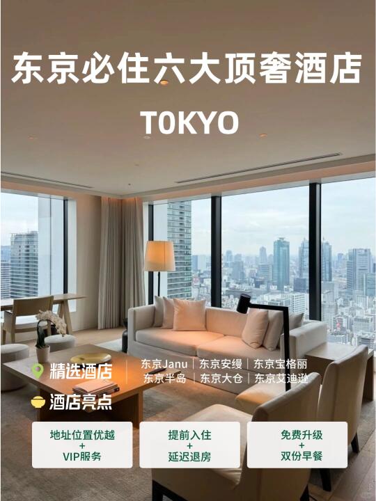 吹爆东京六家宝藏酒店🔥3-5月价格大降价