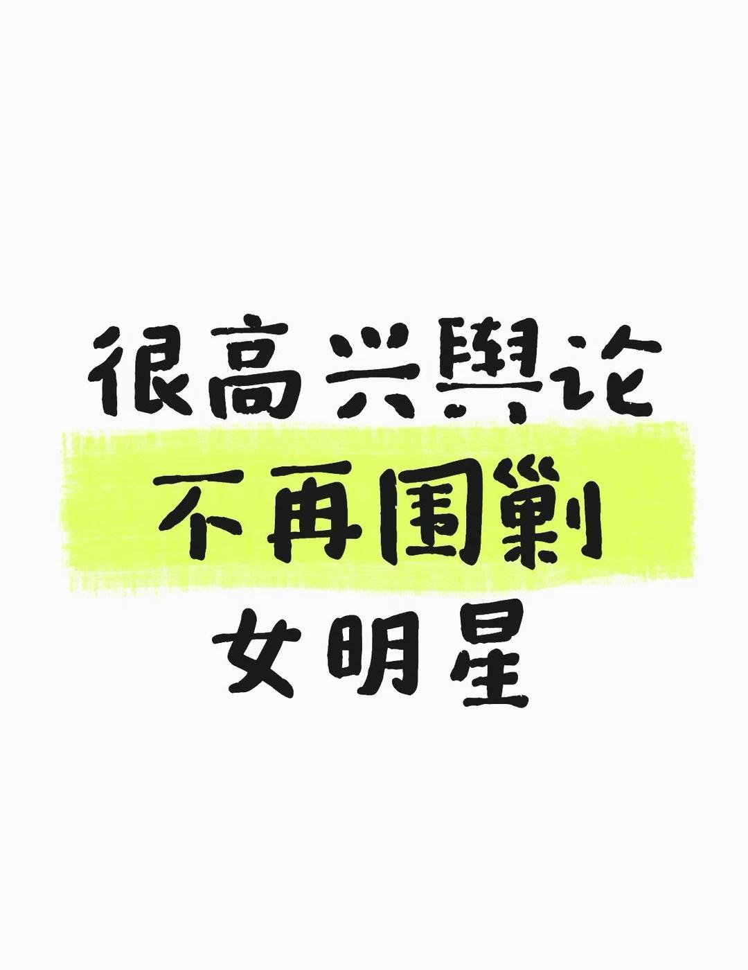 其实这件事刚上热搜的时候，我的第一反应，是害怕大家都去围剿女明星，泼脏水、语言侮