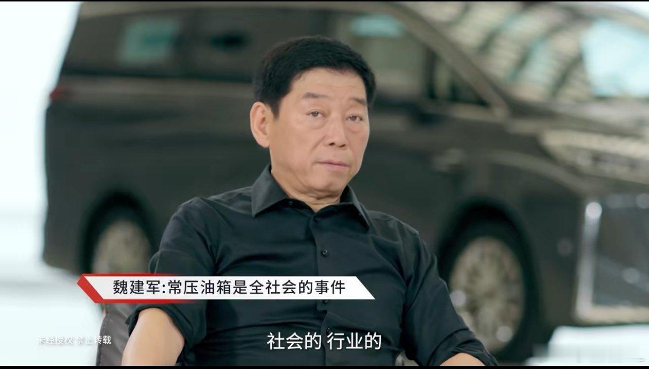 魏总这个采访真劲爆...1、常压油箱事件。魏总说，部委已经介入调查，一定会有一个