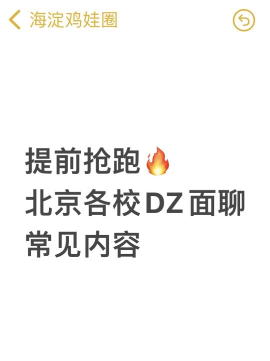 提前抢跑，北京各校DZ面聊常见内容！