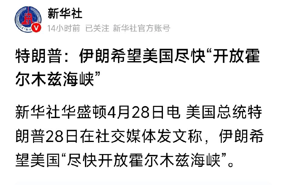 特朗普：伊朗希望美国尽快开放霍尔木兹海峡。美国总统特朗普在社交媒体发文称，伊朗希