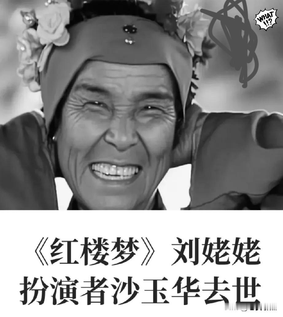 95岁刘姥姥扮演者沙玉华走了
 
看到她的死因，我破防了
 
她不是死于意外，也
