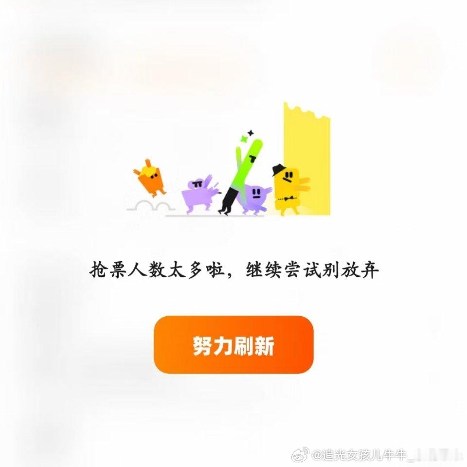 说真的，我真第一次在大麦看到这个界面能告诉我有多少人同时抢吗