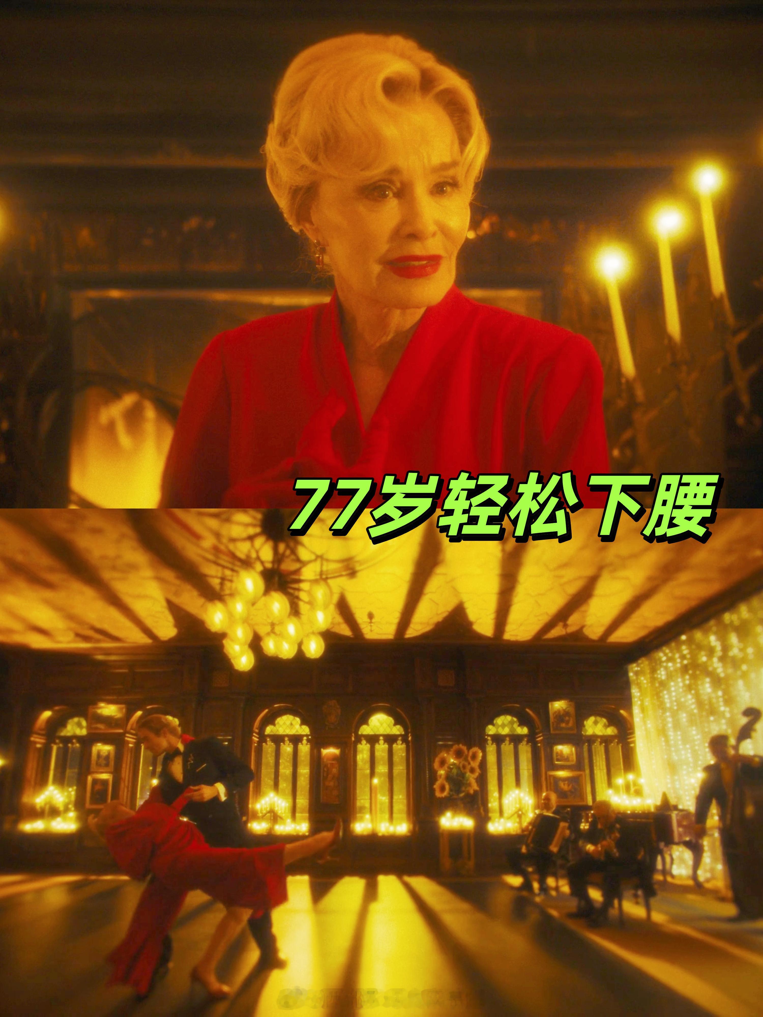 《美国恐怖故事》第13季第9集兰姨和撒旦跳舞这里，一开始还以为是墨菲给兰姨和影迷