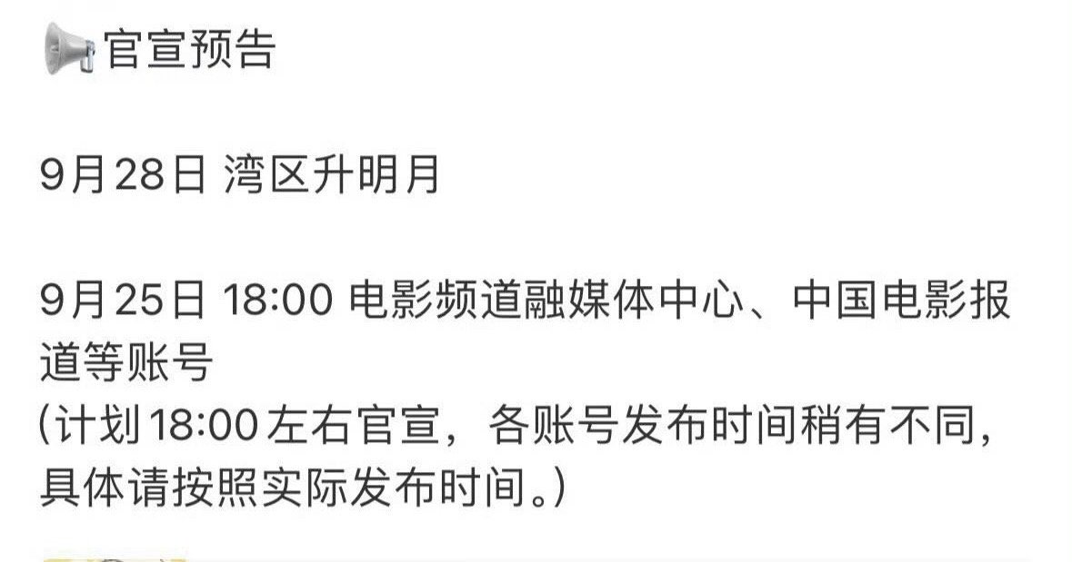 魏大勋加盟大湾区晚会对接通知魏大勋加盟2025大湾区音乐电影晚会！9.28日期待