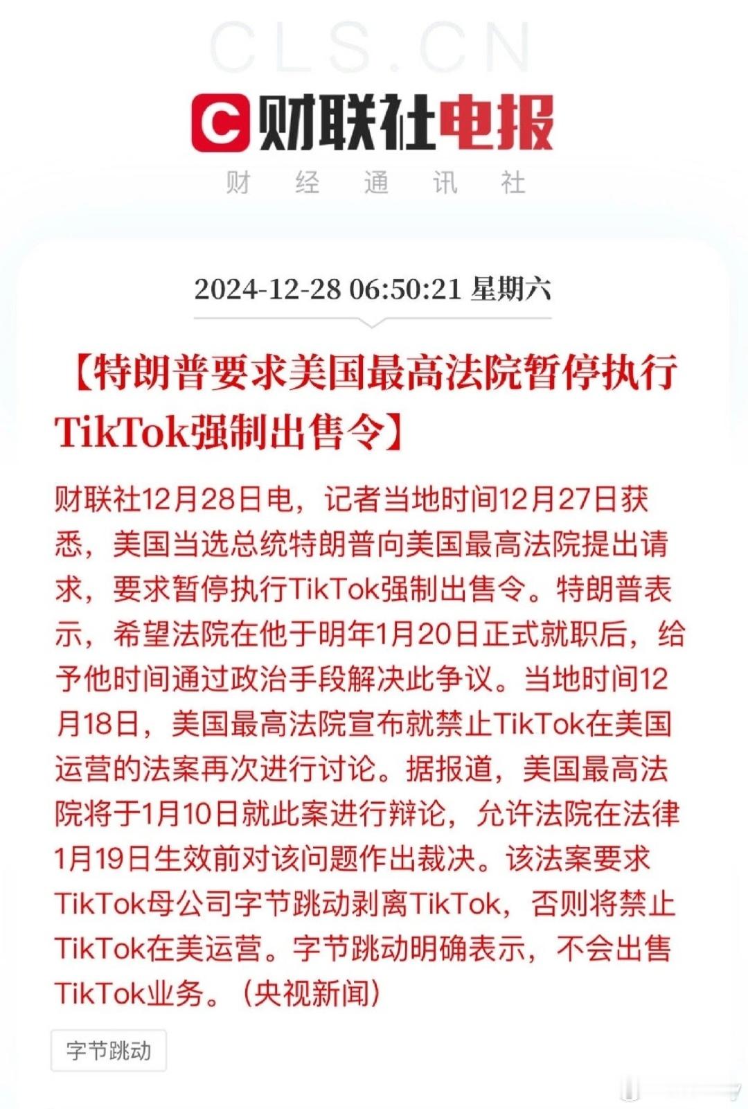 字节跳动明确表示不会出售TikTok 不卖就禁？好在川普上台有了转机，要求暂停执