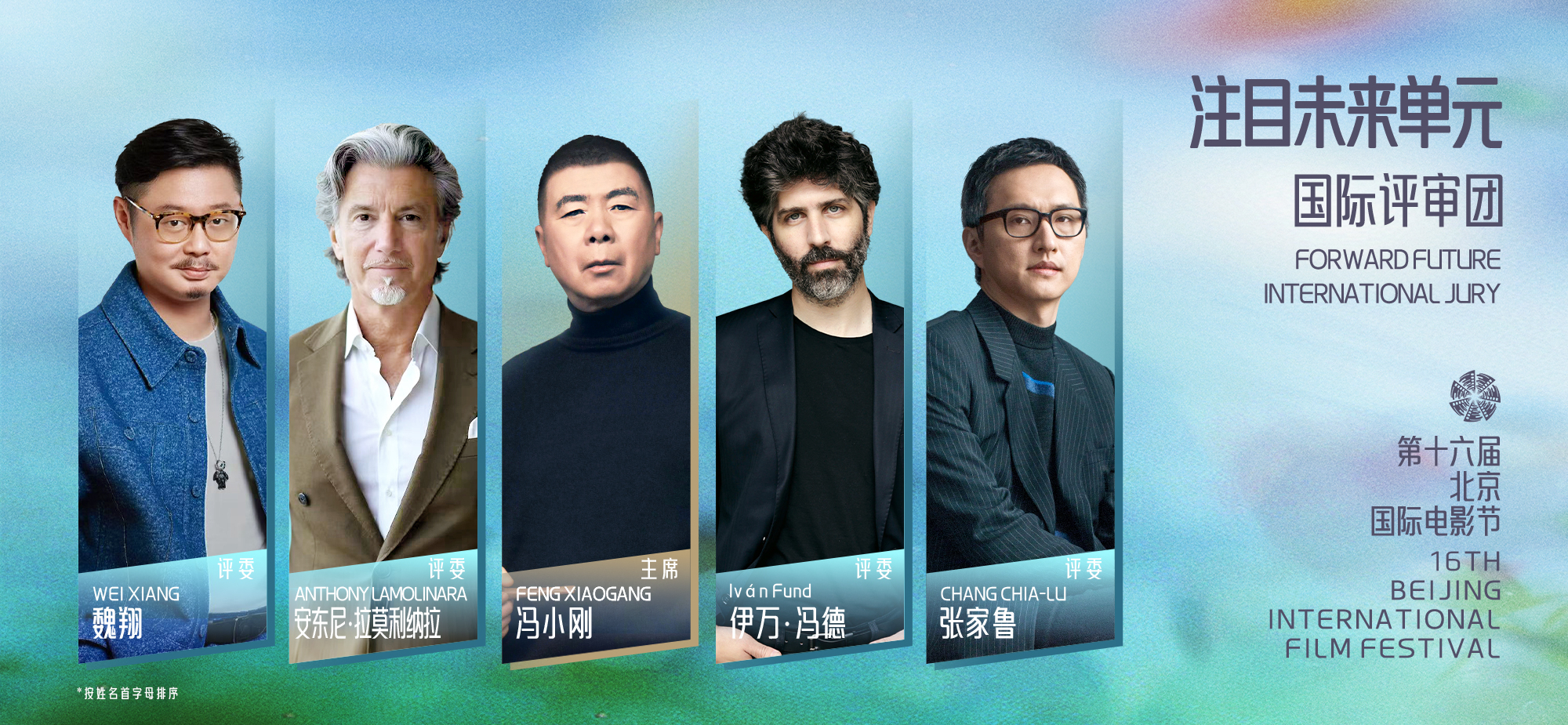 第十六届北京国际电影节“注目未来”单元国际评审团官宣导演冯小刚担任评审团主席，美