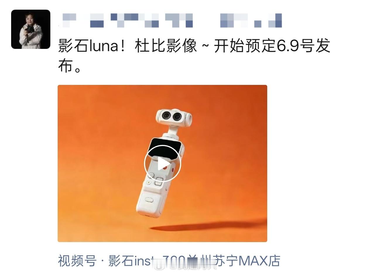 我朋友圈看到的经销商消息，影石Luna 发布时间为6月9日。 