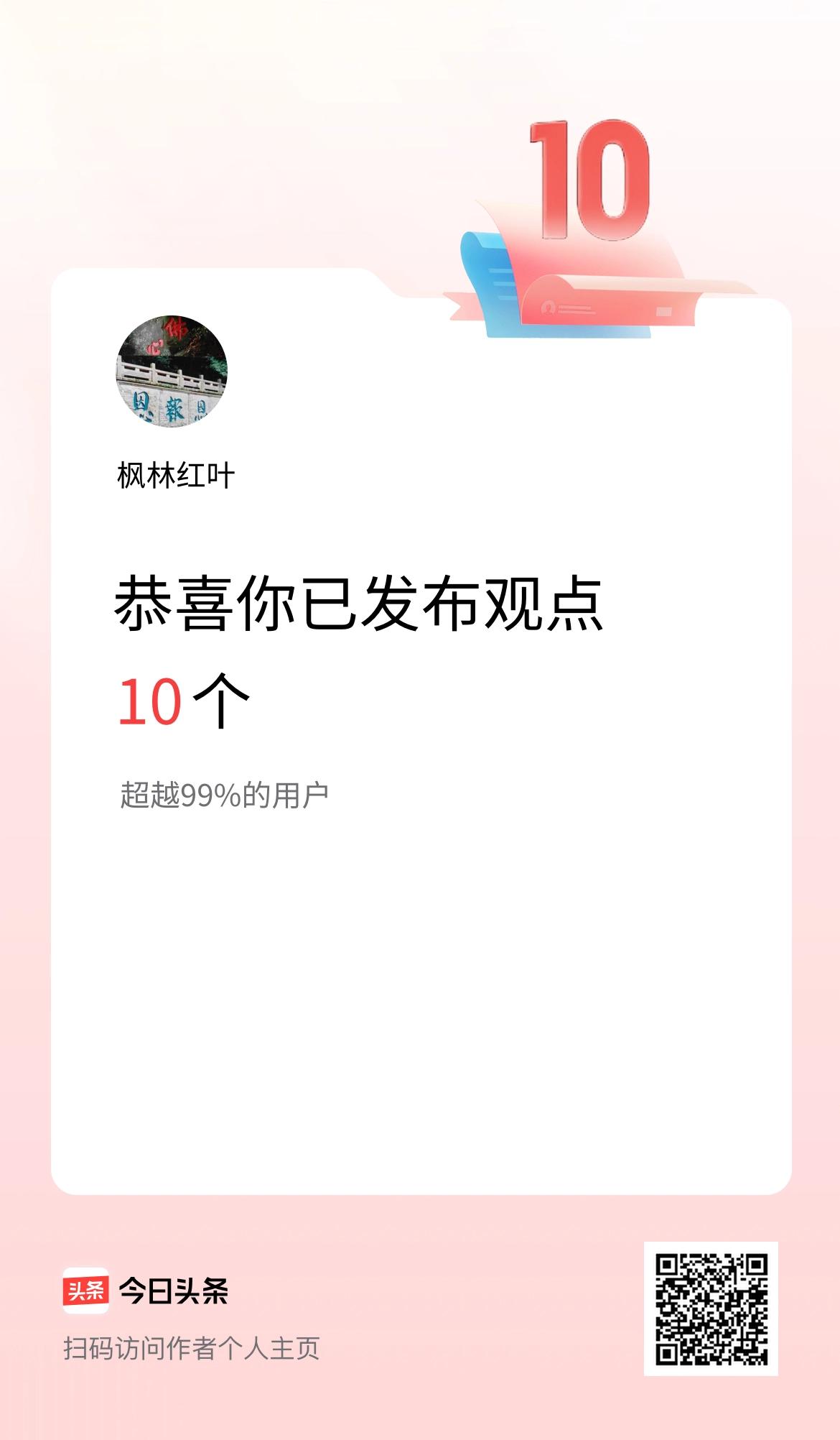 我在头条累计投稿观点10个