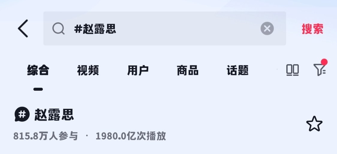 赵露思🫘话题1980亿了 可以向2000亿冲刺了哈哈 