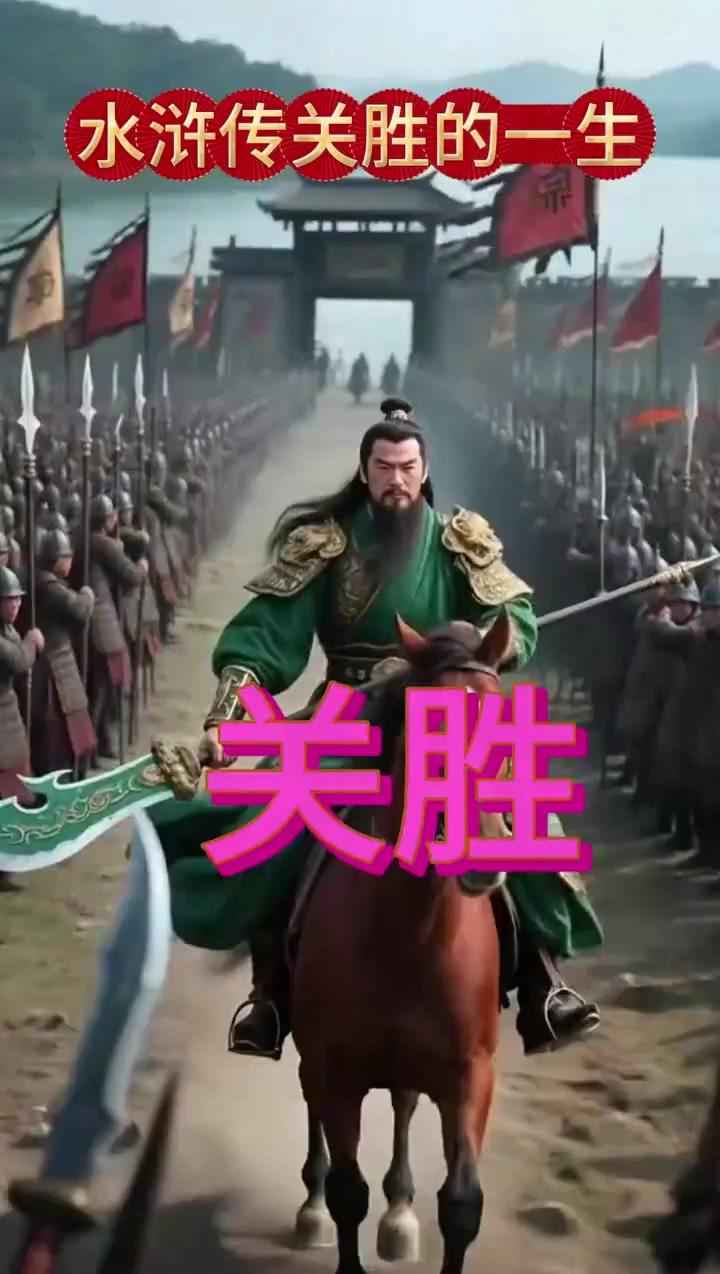 关胜是梁山最被低估的猛将，排位压过林冲一头，忠勇武义直追先祖关羽，征方腊时毫发未