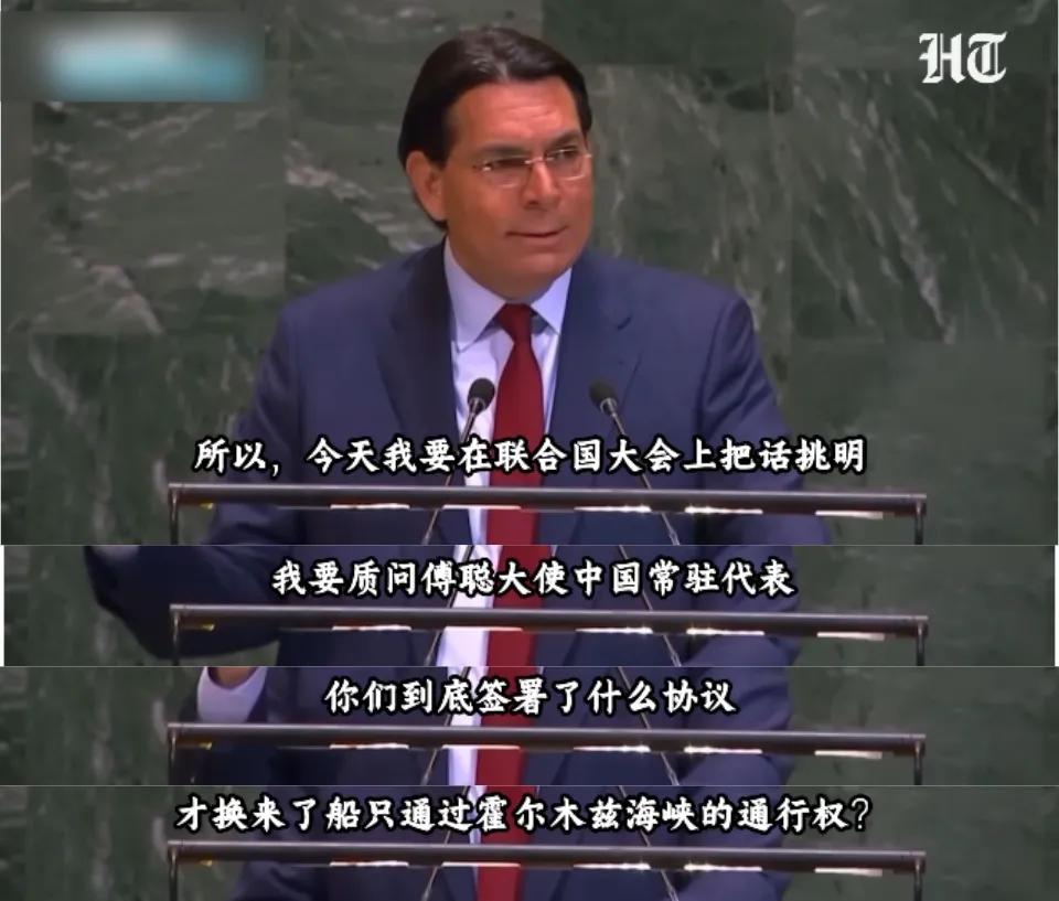 以色列代表在联大会议大放厥词：凭什么中国船只能通过霍尔木兹海峡？
 
4月18日