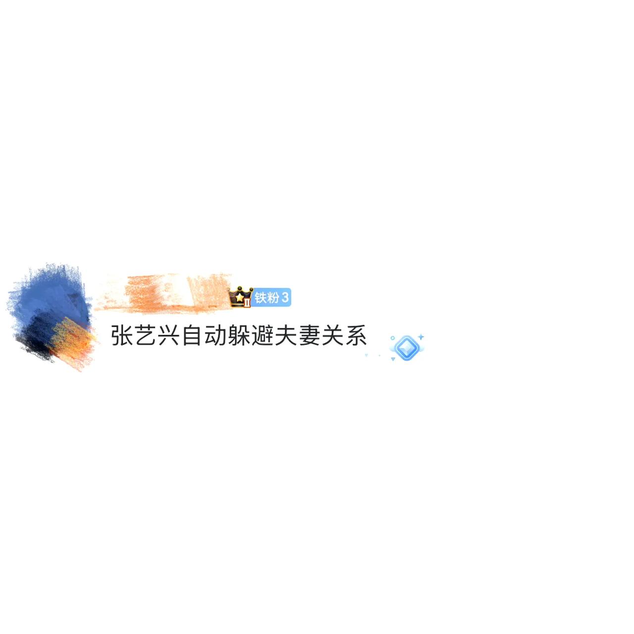演唱会问“我们是什么关系”时，台下“老公”声浪一涌，张艺兴端起水杯猛喝的样子，倒