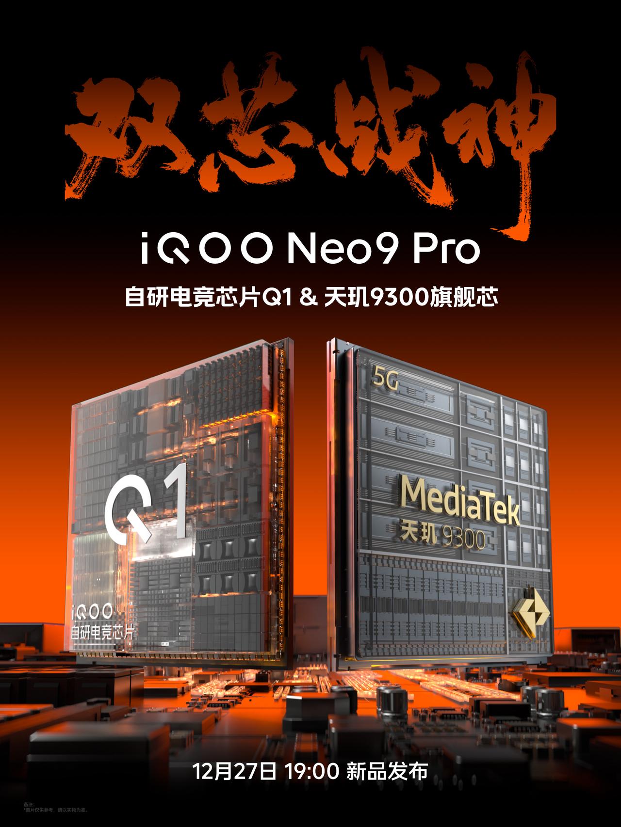 iQOO Neo9发布会定档！将会在12月27号发布，Neo9 PRo将搭载天玑