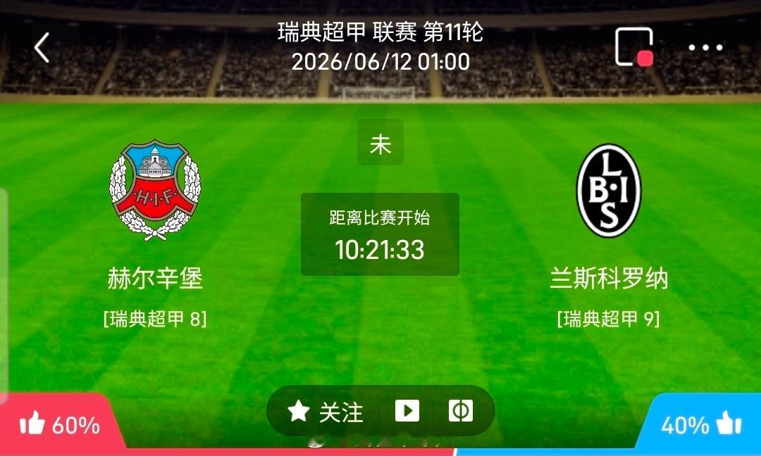 【北单】周四23瑞典甲方向：赫尔辛堡vs兰斯科罗瑞典甲 赫尔辛堡 VS 兰斯科罗