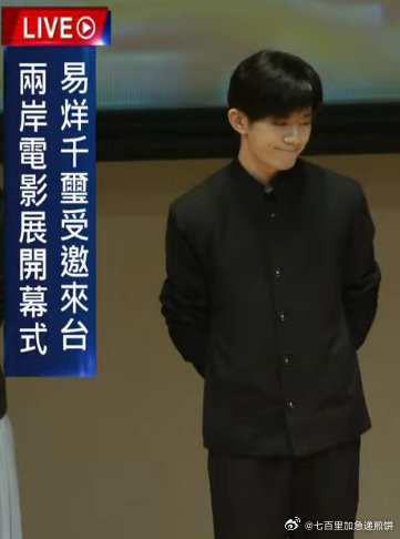 易烊千玺两岸电影展直播，被夸的时候有点不好意思，超可爱 ​​​