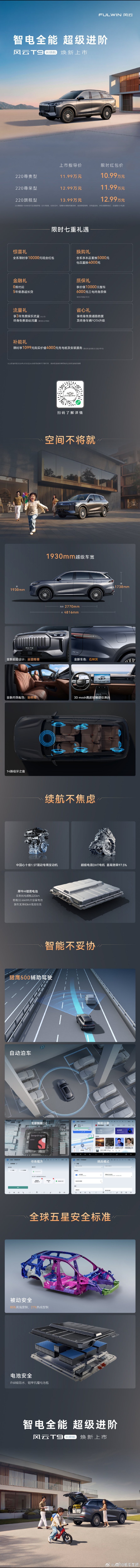 风云T9长续航焕新上市空间续航智能安全 全维进阶风云T9长续航限时红包价10.9