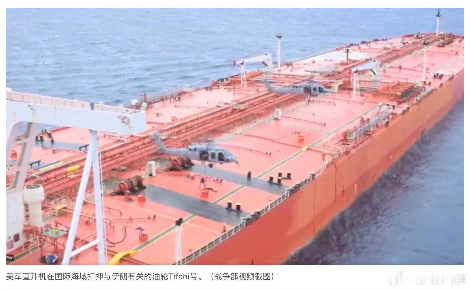 美军在国际海域扣押与伊朗相关油轮美军今天宣布在国际海域扣押一艘与伊朗有关的油轮T