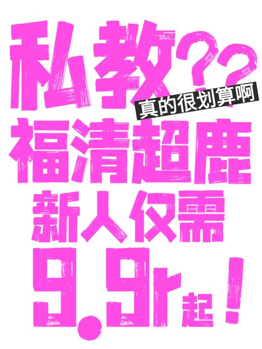 福清要开超鹿了？想蹲一个健身搭子✌️