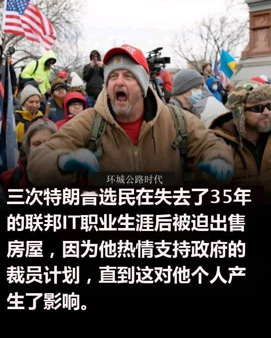 三次铁粉变受害者，35年IT生涯梦碎卖房！

曾三次投票给特朗普的男子，在联邦政