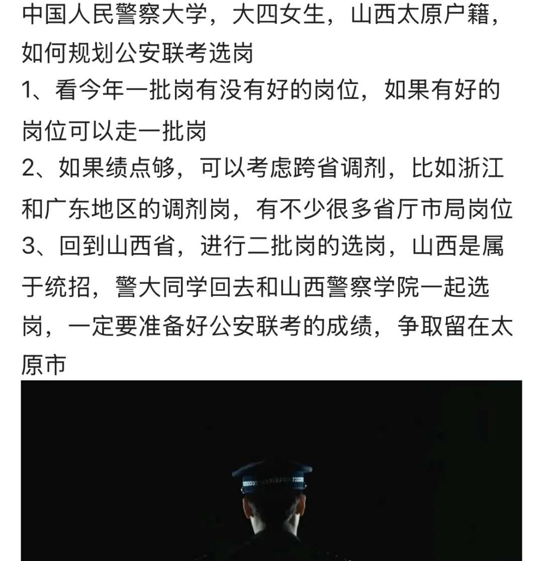 警大，大四女生，山西太原户籍，如何规划警校