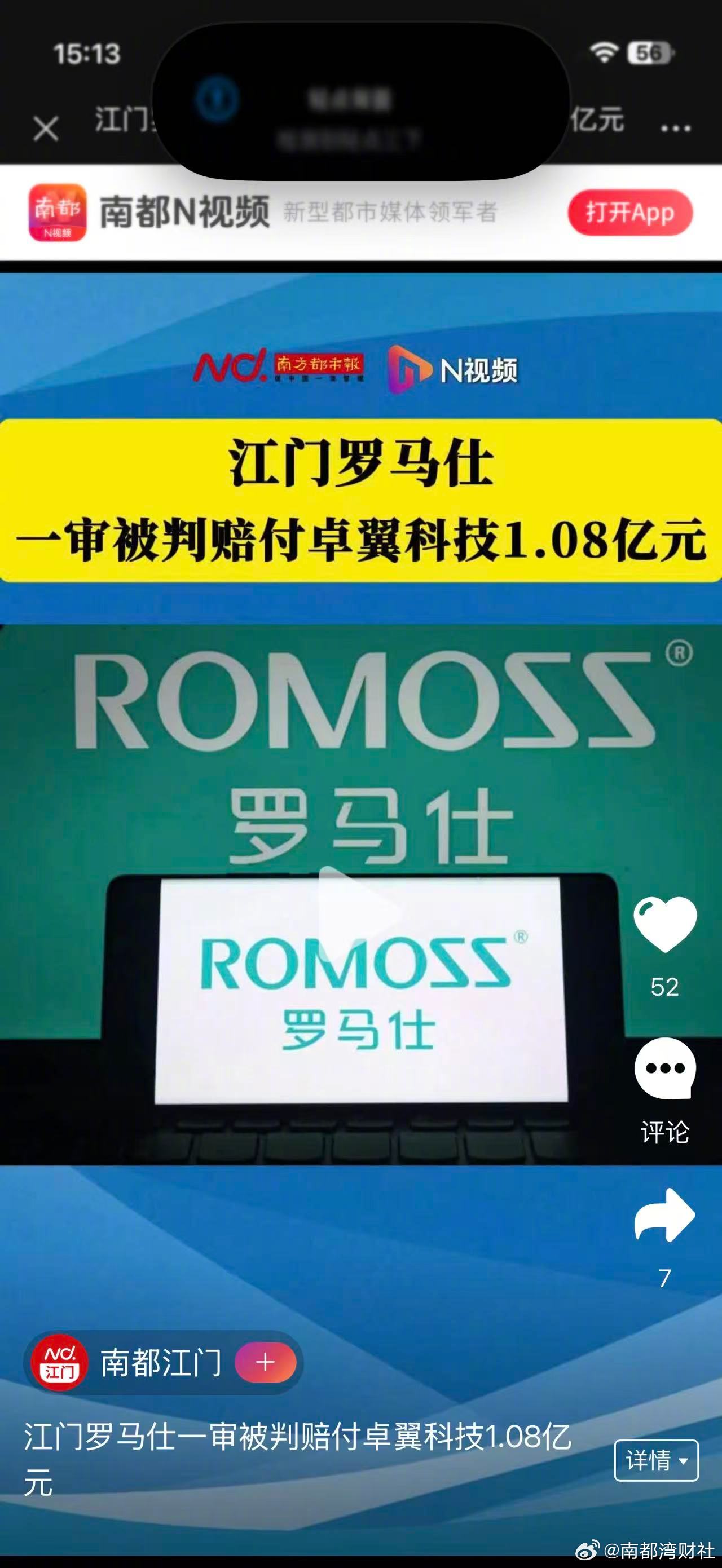 【#江门罗马仕一审被判赔上亿元#】#江门罗马仕被判赔一个亿#9月2日晚，上市公司