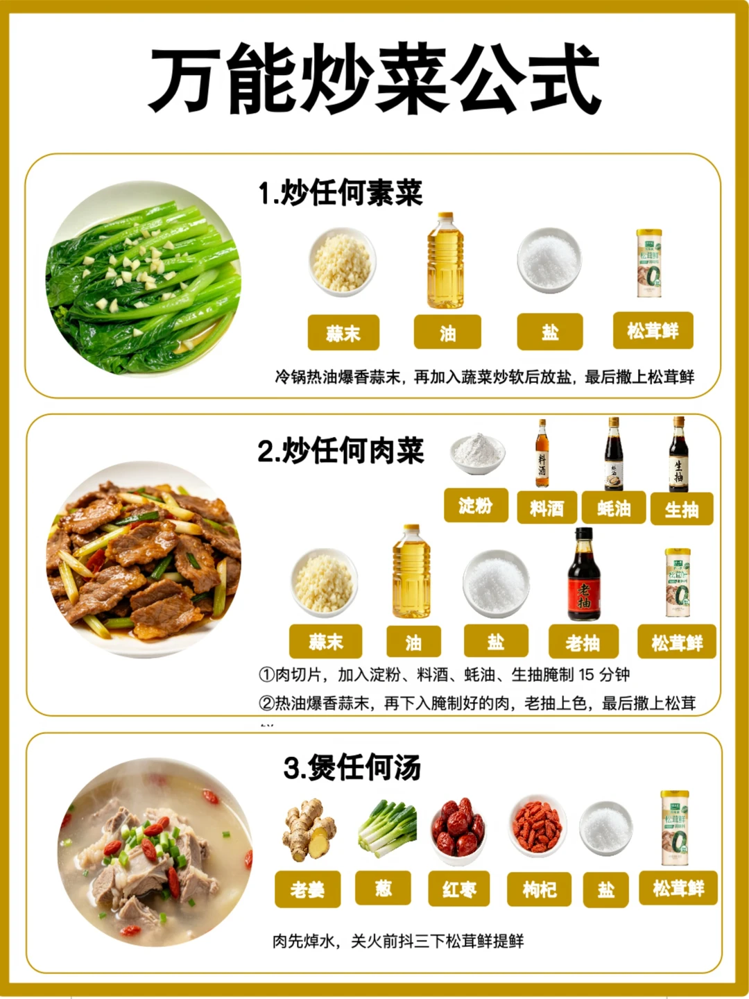 松茸鲜怎么用？万能炒菜公式大公开