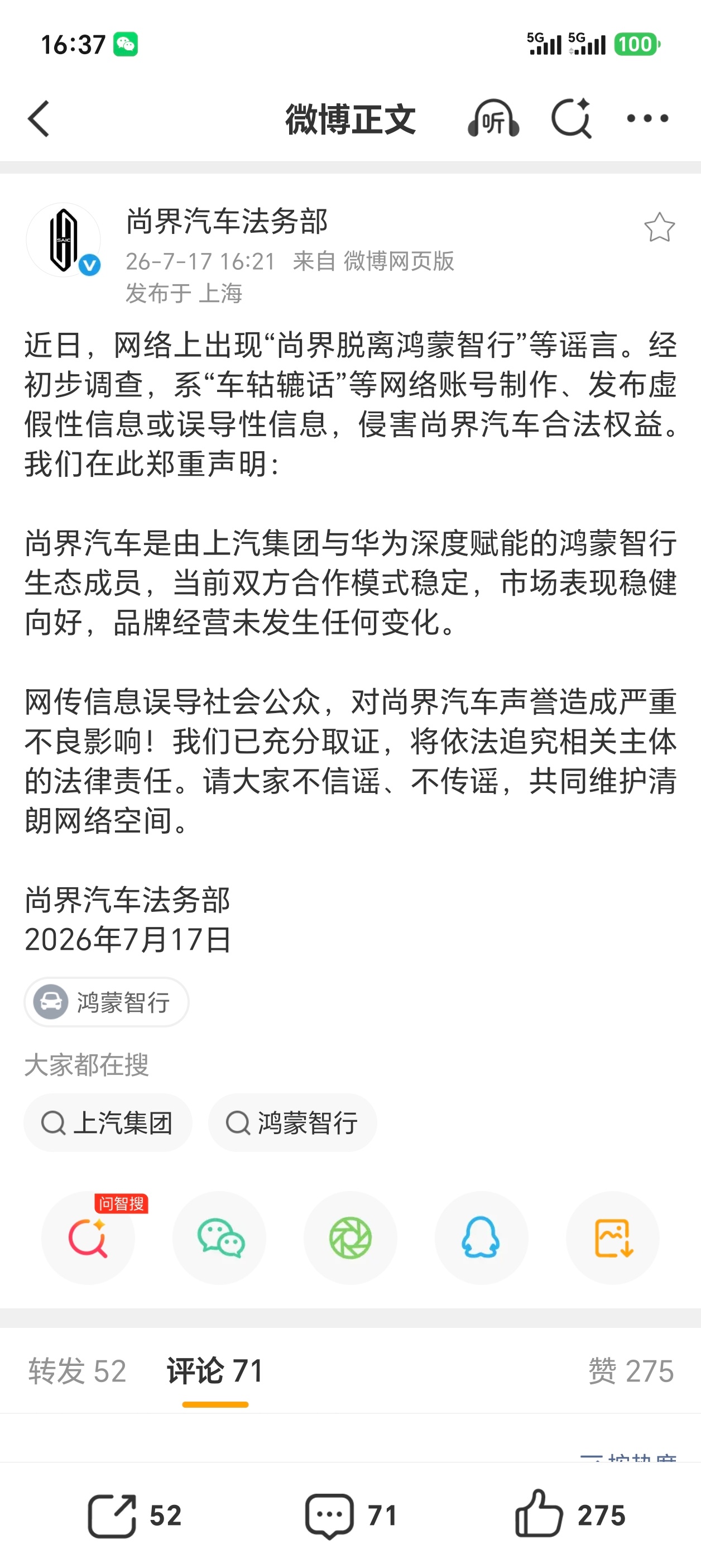 【尚界汽车法务部：“尚界脱离鸿蒙智行”为谣言，当前双方合作模式稳定、品牌经营未发