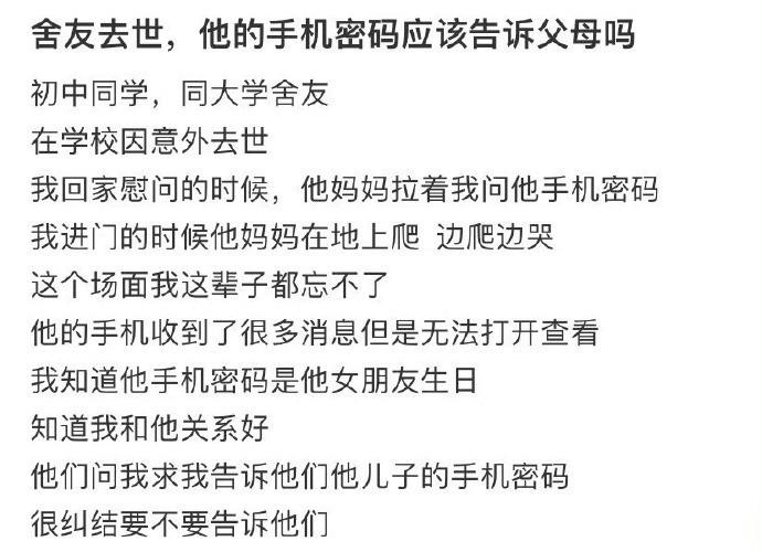 舍友去世，他的手机密码应该告诉父母吗 ​​​