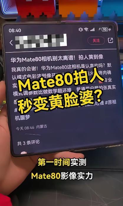 华为Mate80拍照太离谱，拍人拍成黄脸婆。华为Mate80 将于今天下午正式发